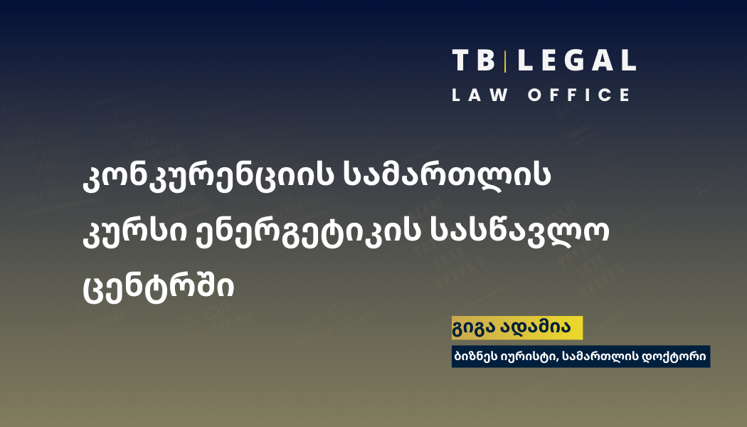 ენერგეტიკის სასწავლო ცენტრში კონკურენციის სამართლის ორთვიანი კურსი ჩატარდება.