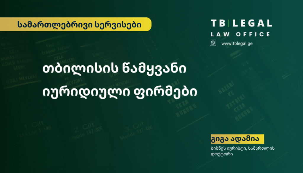 Top Law Firms in Tbilisi 10 თბილისის წამყვანი იურიდიული ფირმები – სამართლებრივი მომსახურების ბაზრის მიმოხილვა | გიგა ადამია, ბიზნეს იურისტი