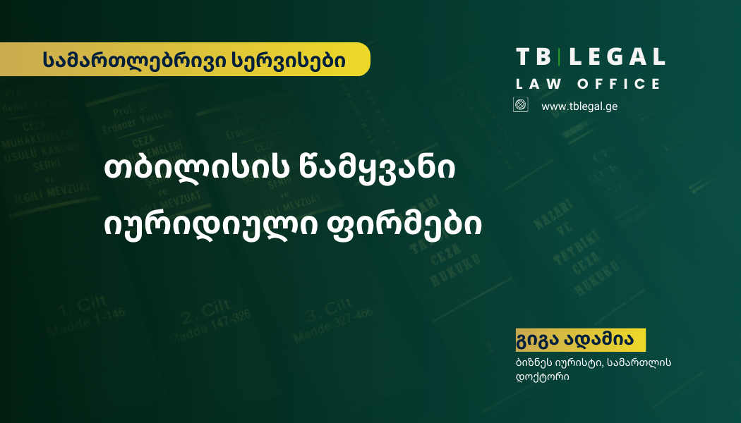 თბილისის წამყვანი იურიდიული ფირმები – როგორ ავარჩიოთ სწორი იურიდიული პარტნიორი?
გიგა ადამია | ბიზნეს იურისტი