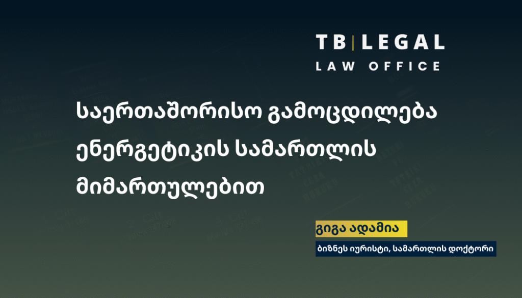 პარტნიორობა საერთაშორისო ორგანიზაციასთან რომლის ფარგლებშიც დამუშავდება ენერგეტიკის სამართლის და ენერგეტიკული ბაზრების რეგულირების საკითხები.