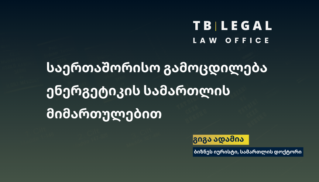 პარტნიორობა საერთაშორისო ორგანიზაციასთან რომლის ფარგლებშიც დამუშავდება ენერგეტიკის სამართლის და ენერგეტიკული ბაზრების რეგულირების საკითხები.