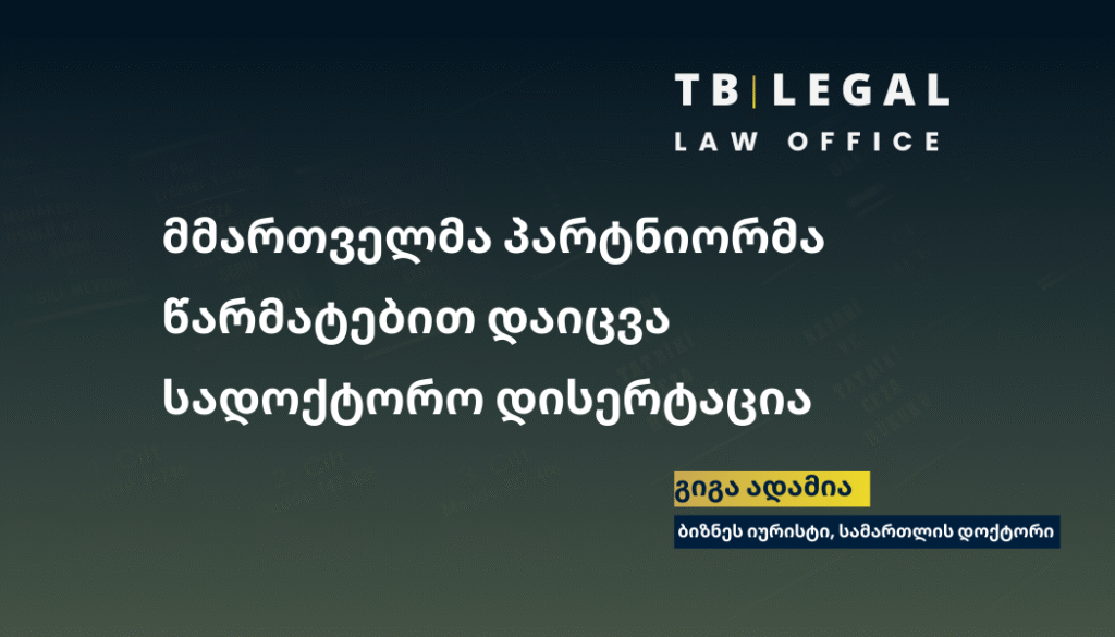 დოქტორი გიგა ადამია – კონკურენციის სამართლის სადოქტორო დისერტაციის დაცვა