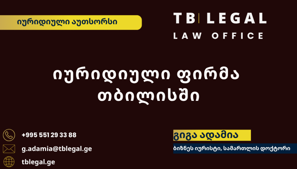 იურიდიული ფირმა თბილისში – გიგა ადამია და TB Legal-ის იურიდიული მომსახურება ბიზნესისა და კერძო პირებისთვის
