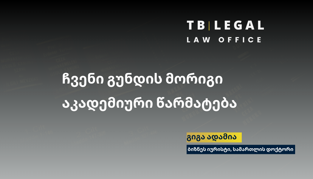 ბიზნეს სამართლის ექსპერტი გიგა ადამია – კავკასიის უნივერსიტეტის სამართლის სკოლის ასისტენტ-პროფესორი.