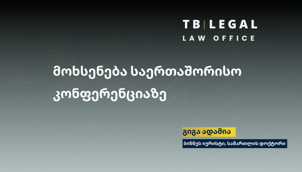 კონკურენციის სამართლის ექსპერტი გიგა ადამია – საერთაშორისო კონფერენციაზე პრეზენტაცია