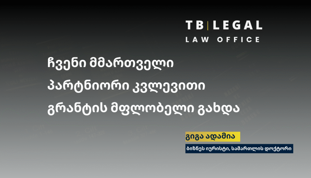 იურისტი გიგა ადამია – ენერგეტიკის სამართლის კვლევითი სტიპენდიის მფლობელი კავკასიის უნივერსიტეტში
