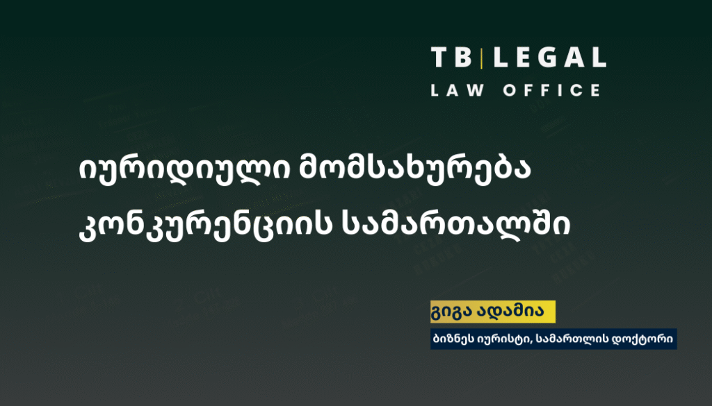 იურიდიული მომსახურება კონკურენციის სამართალში 3 სახელშეკრულებო სამართალი 1