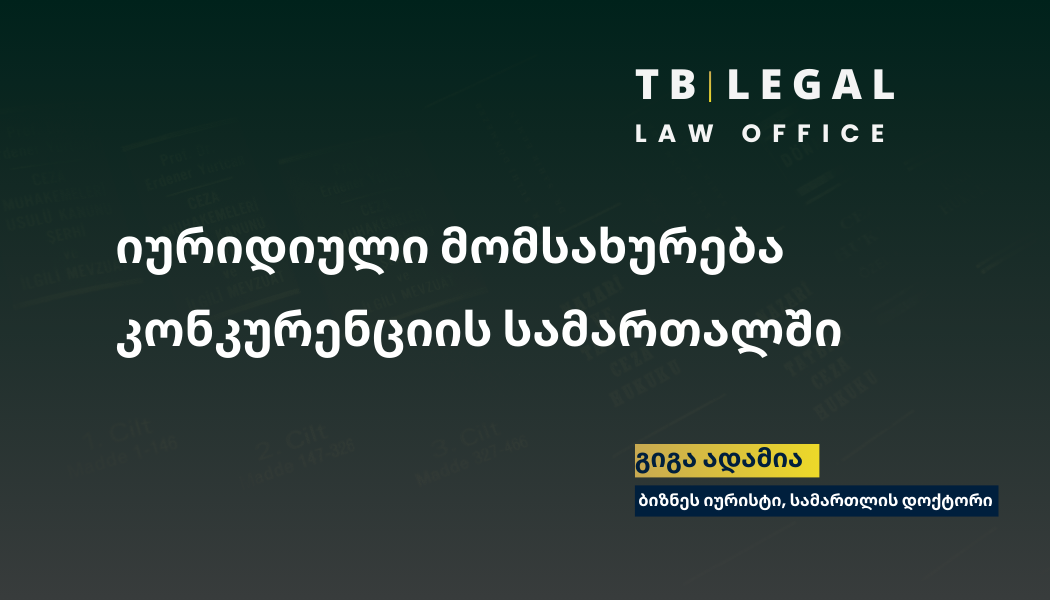 იურიდიული მომსახურება კონკურენციის სამართალში