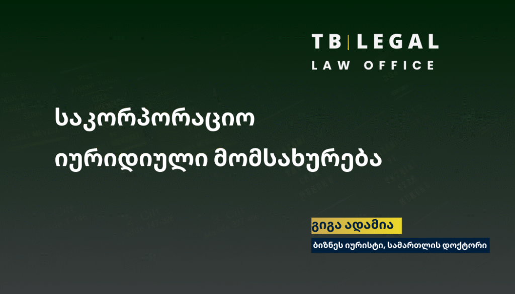 იურიდიული მომსახურება საკორპორაციო სამართალში 2 საკორპორაციო იურიდიული მომსახურება – კომპანიის სტრუქტურირება და კორპორატიული მმართველობის სამართლებრივი მხარდაჭერა | გიგა ადამია, ბიზნეს იურისტი | Corporate Legal Services – Giga Adamia, Business Lawyer