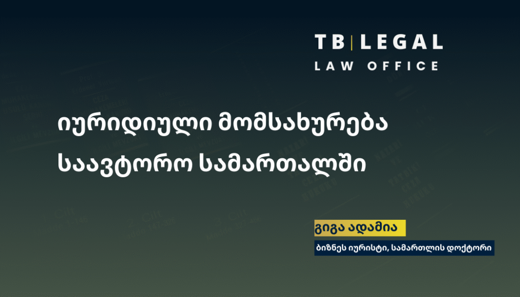 იურიდიული მომსახურება საავტორო სამართალში 5 იურიდიული მომსახურება საავტორო სამართალში – ინტელექტუალური საკუთრების დაცვა და ავტორის უფლებები | გიგა ადამია, ბიზნეს იურისტი | Copyright Law Legal Services – Giga Adamia, Business Lawyer