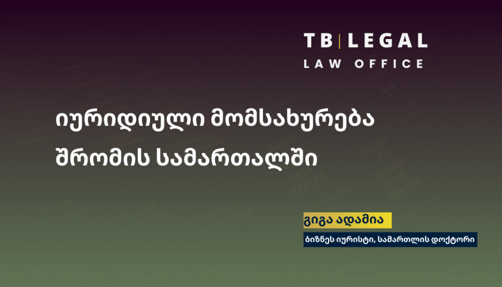 იურიდიული მომსახურება შრომის სამართალში – შრომითი ხელშეკრულებები და შრომითი დავების სამართლებრივი მხარდაჭერა | გიგა ადამია, ბიზნეს იურისტი