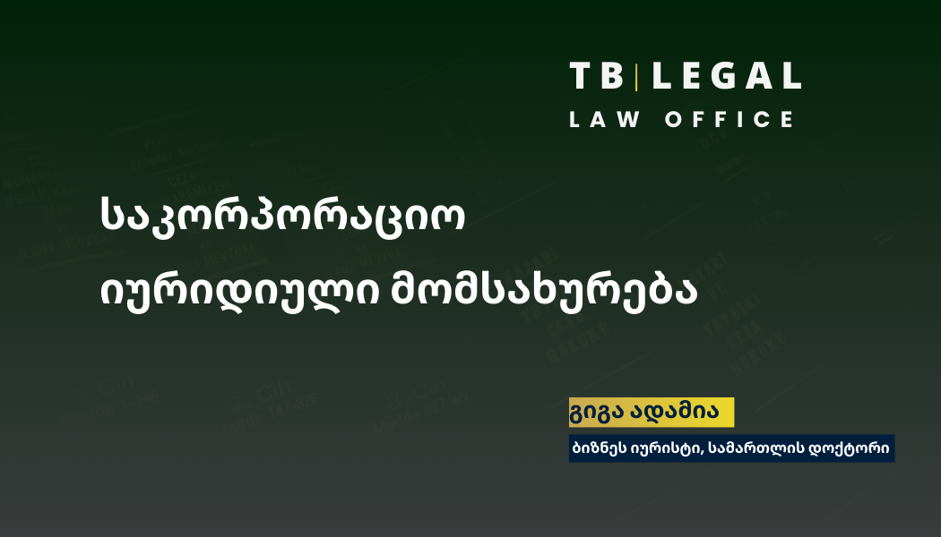საკორპორაციო იურიდიული მომსახურება – კომპანიის სტრუქტურირება და კორპორატიული მმართველობის სამართლებრივი მხარდაჭერა | გიგა ადამია, ბიზნეს იურისტი | Corporate Legal Services – Giga Adamia, Business Lawyer