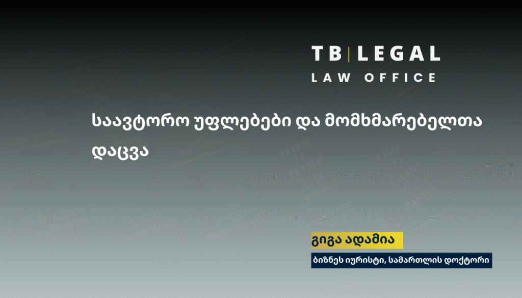 საავტორო უფლებები და მომხმარებელთა დაცვა – სამართლებრივი ანალიზი გიგა ადამიას მიერ