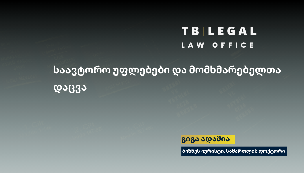 საავტორო უფლებები და მომხმარებელთა დაცვა მნიშვნელოვანია სამართლიანი ბაზრისა და ინტელექტუალური საკუთრების დაცვისათვის.