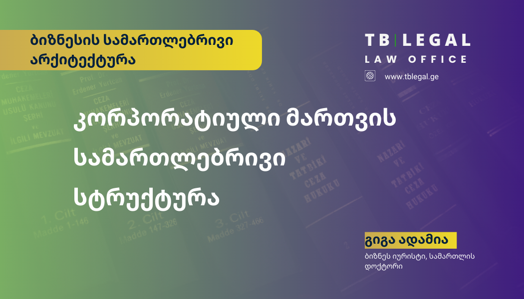 კორპორატიული მართვის სამართლებრივი სტრუქტურის ჩამოყალიბება – ძლიერი კომპანია იწყება სწორი მმართველობით.
გიგა ადამია | ბიზნეს იურისტი