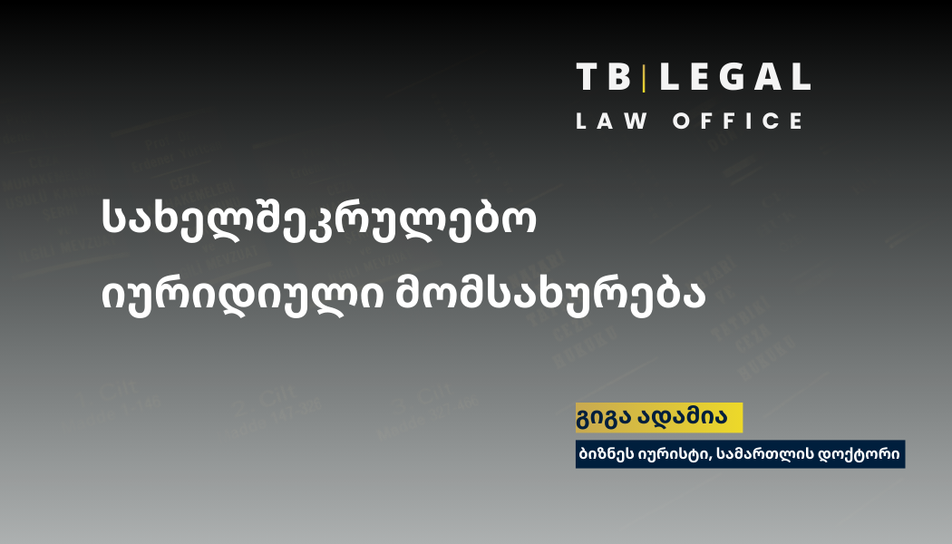 სახელშეკრულებო იურიდიული მომსახურება – ხელშეკრულებების შედგენა და სამართლებრივი რისკების მართვა | გიგა ადამია, ბიზნეს იურისტი | Contract Legal Services – Giga Adamia, Business Lawyer