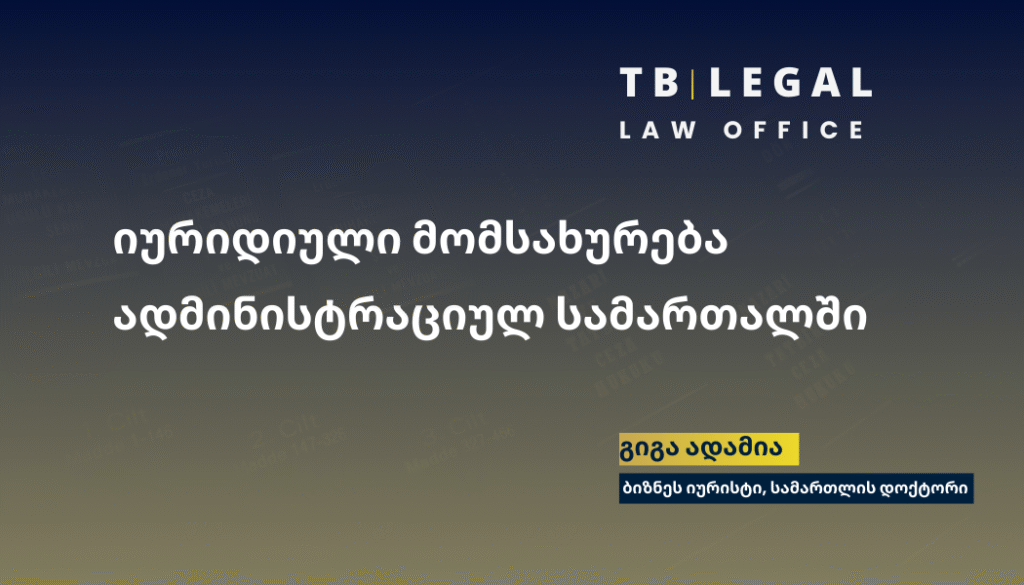 იურიდიული მომსახურება ადმინისტრაციულ სამართალში – ადმინისტრაციული აქტების გასაჩივრება და სამართლებრივი დაცვა | გიგა ადამია, ბიზნეს იურისტი