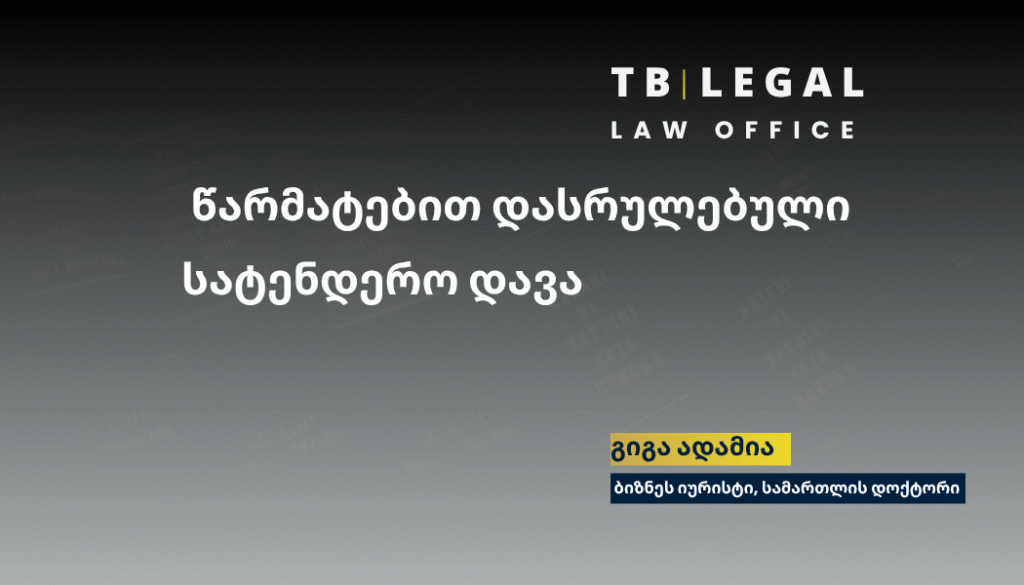 სატენდერო დავა და მიღწეული წარმატება საქართველოში – საჩივარი სრულად დაკმაყოფილდა, ტენდერის პირობები გაუქმდა და გადაიხედება ხელახლა.