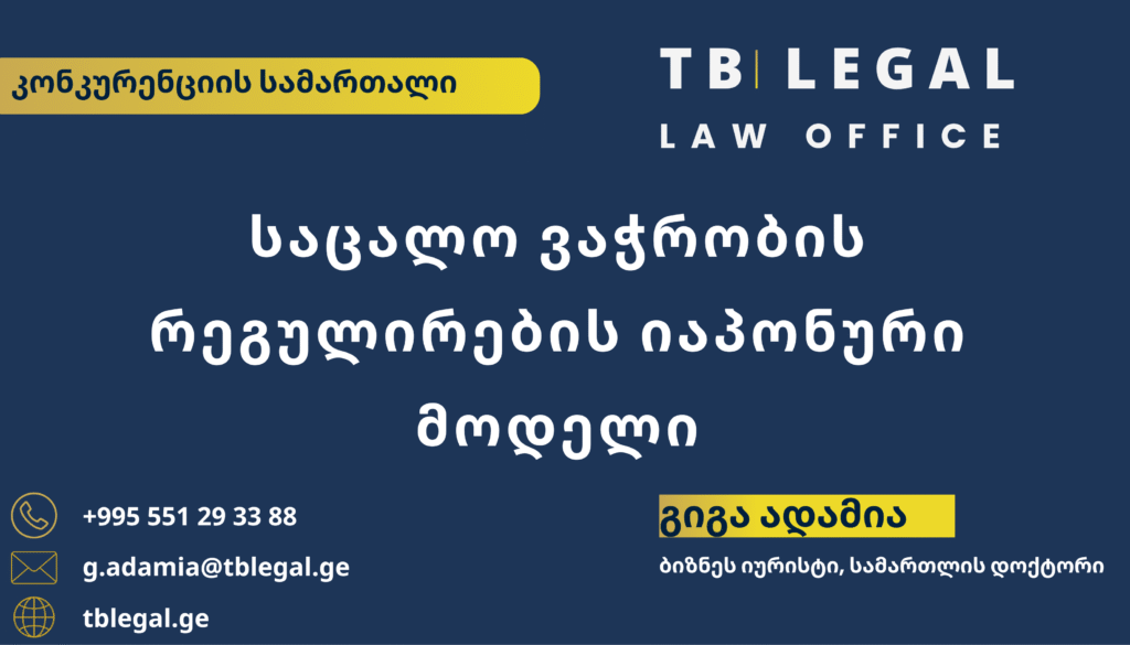 მსხვილი საცალო მოვაჭრეები – გიგა ადამია და TB Legal-ის იურიდიული მომსახურება კონკურენციის სამართლისა და სავაჭრო სექტორის რეგულირების საკითხებზე
