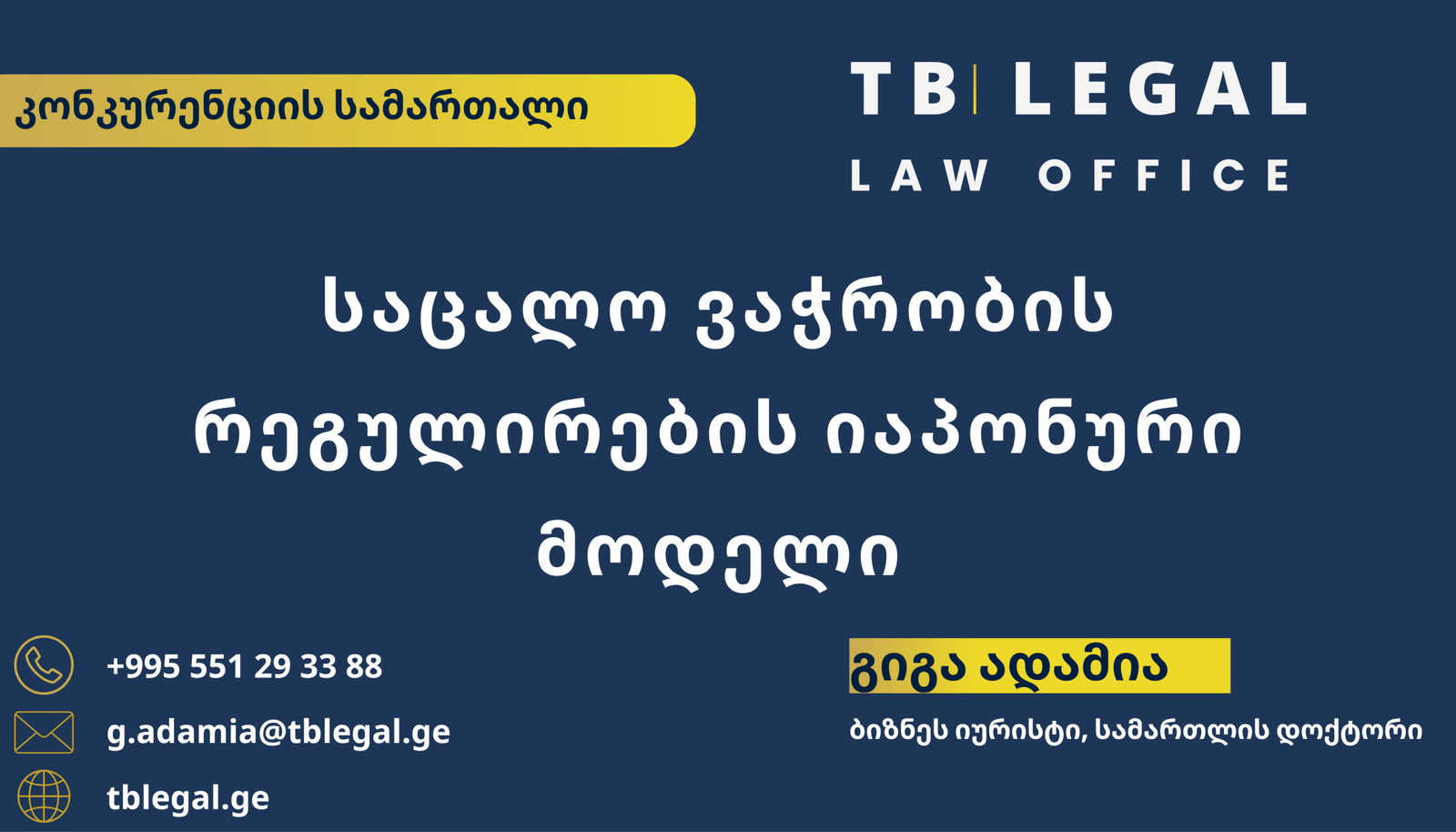 მსხვილი საცალო მოვაჭრეები – გიგა ადამია და TB Legal-ის იურიდიული მომსახურება კონკურენციის სამართლისა და სავაჭრო სექტორის რეგულირების საკითხებზე