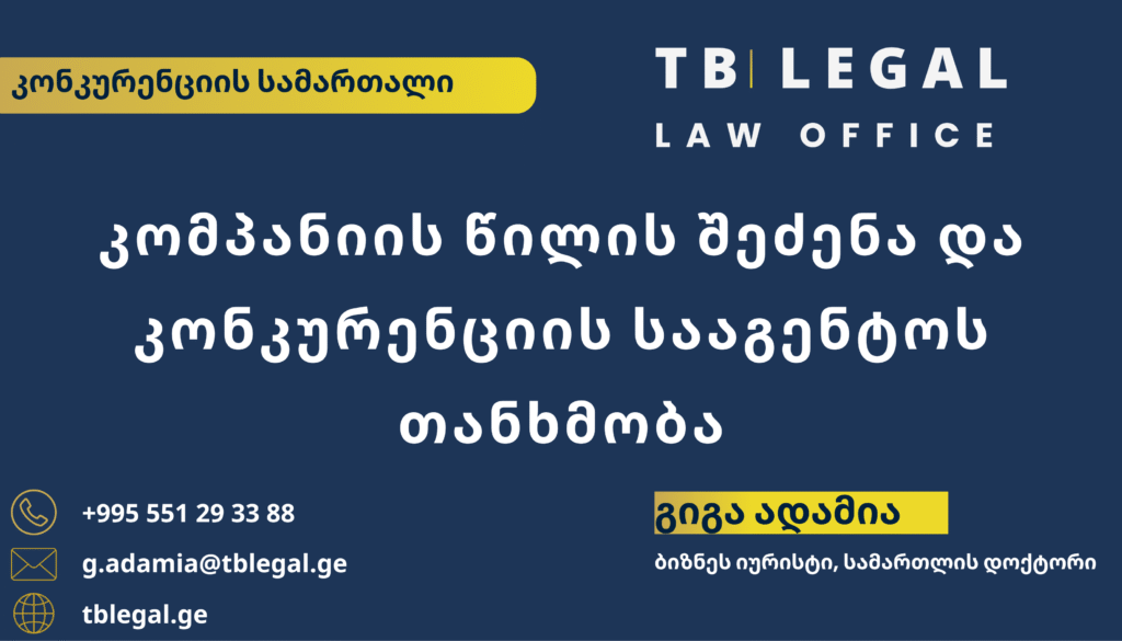 კომპანიის წილის შეძენა – გიგა ადამია და TB Legal-ის იურიდიული მომსახურება კორპორაციული გარიგებებისა და ბიზნესის შეძენის საკითხებზე