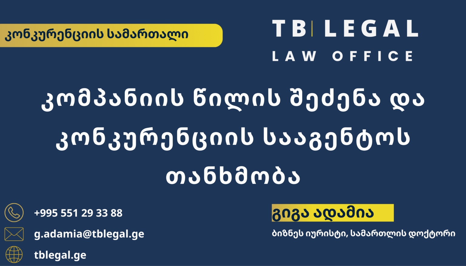კომპანიის წილის შეძენა – გიგა ადამია და TB Legal-ის იურიდიული მომსახურება კორპორაციული გარიგებებისა და ბიზნესის შეძენის საკითხებზე