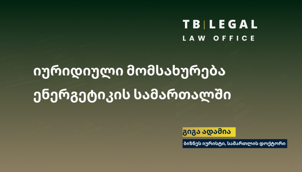 იურიდიული მომსახურება ენერგეტიკის სამართალში 4 იურიდიული მომსახურება ენერგეტიკის სამართალში – რეგულირება და ენერგეტიკული ბაზრის სამართლებრივი მხარდაჭერა | გიგა ადამია, ბიზნეს იურისტი