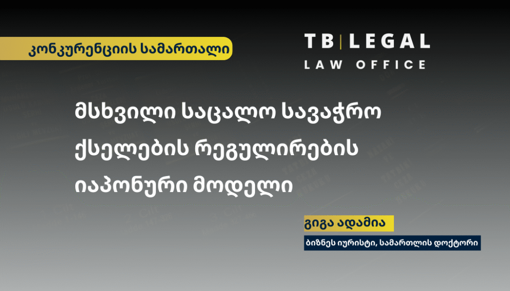 მსხვილი საცალო სავაჭრო ქსელების რეგულირება – კონკურენციის და ბაზრის სამართლებრივი ჩარჩო | გიგა ადამია, ბიზნეს იურისტი | Regulation of Large Retail Chains – Giga Adamia, Business Lawyer
