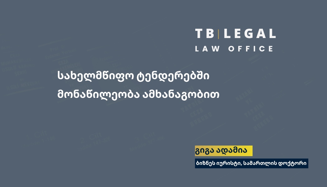 როგორ ეხმარება სატენდერო ამხანაგობა ბიზნესს სახელმწიფო შესყიდვებში მონაწილეობისას