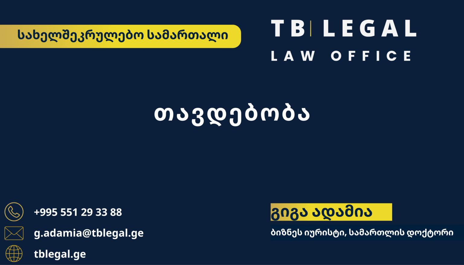 თავდებობა – გიგა ადამია და TB Legal-ის იურიდიული მომსახურება სახელშეკრულებო და ვალდებულებითი სამართლის საკითხებზე