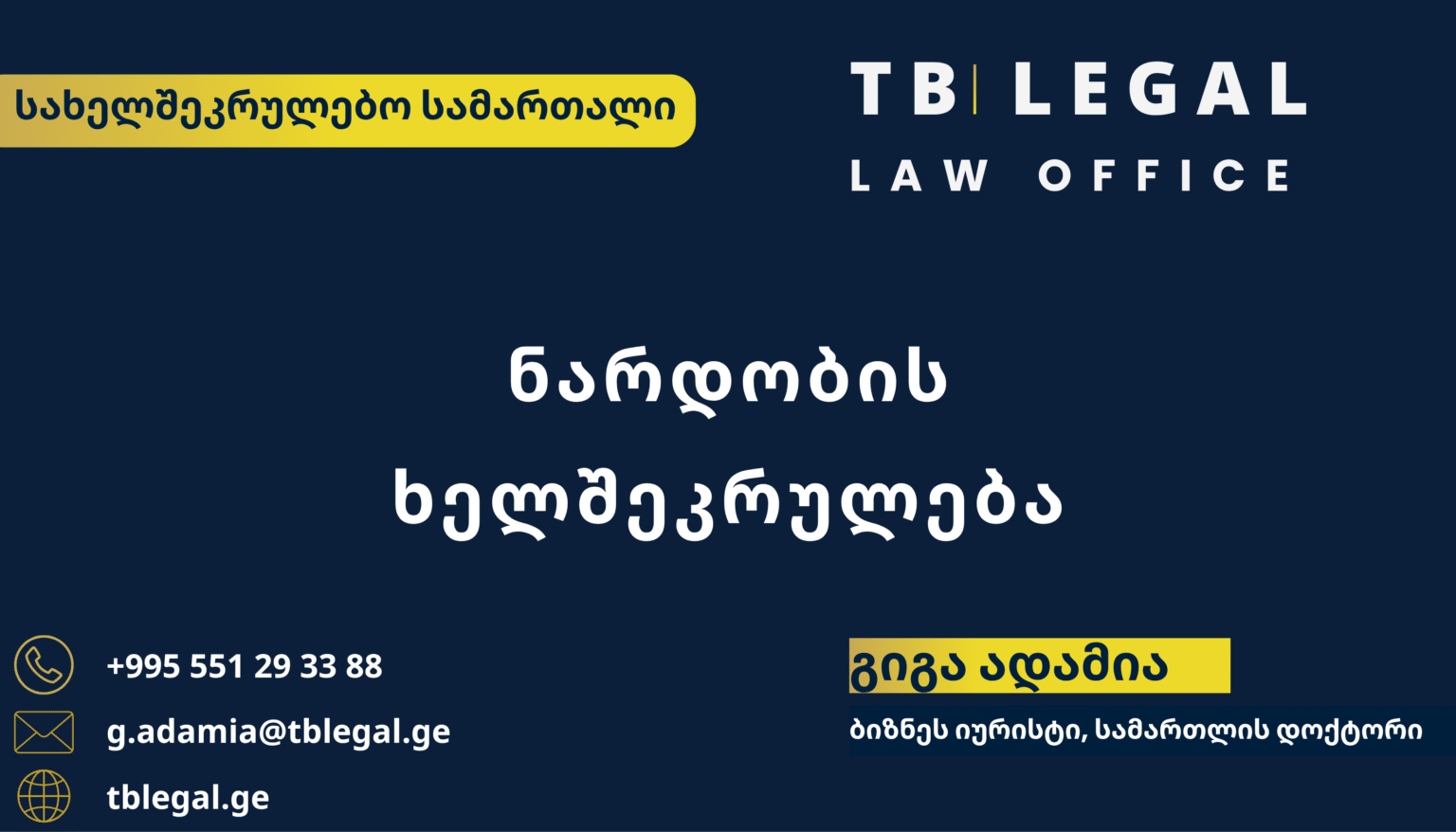 ნარდობის ხელშეკრულება – გიგა ადამია და TB Legal-ის იურიდიული მომსახურება სამშენებლო და სახელშეკრულებო სამართლის საკითხებზე
