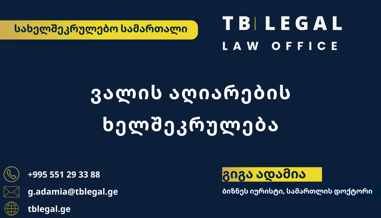 ვალის აღიარება – გიგა ადამია და TB Legal-ის იურიდიული მომსახურება სახელშეკრულებო და ვალდებულებითი სამართლის საკითხებზე