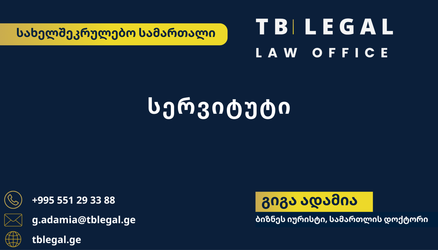 სერვიტუტი – გიგა ადამია და TB Legal-ის იურიდიული მომსახურება უძრავი ქონებისა და სანივთო სამართლის საკითხებზე