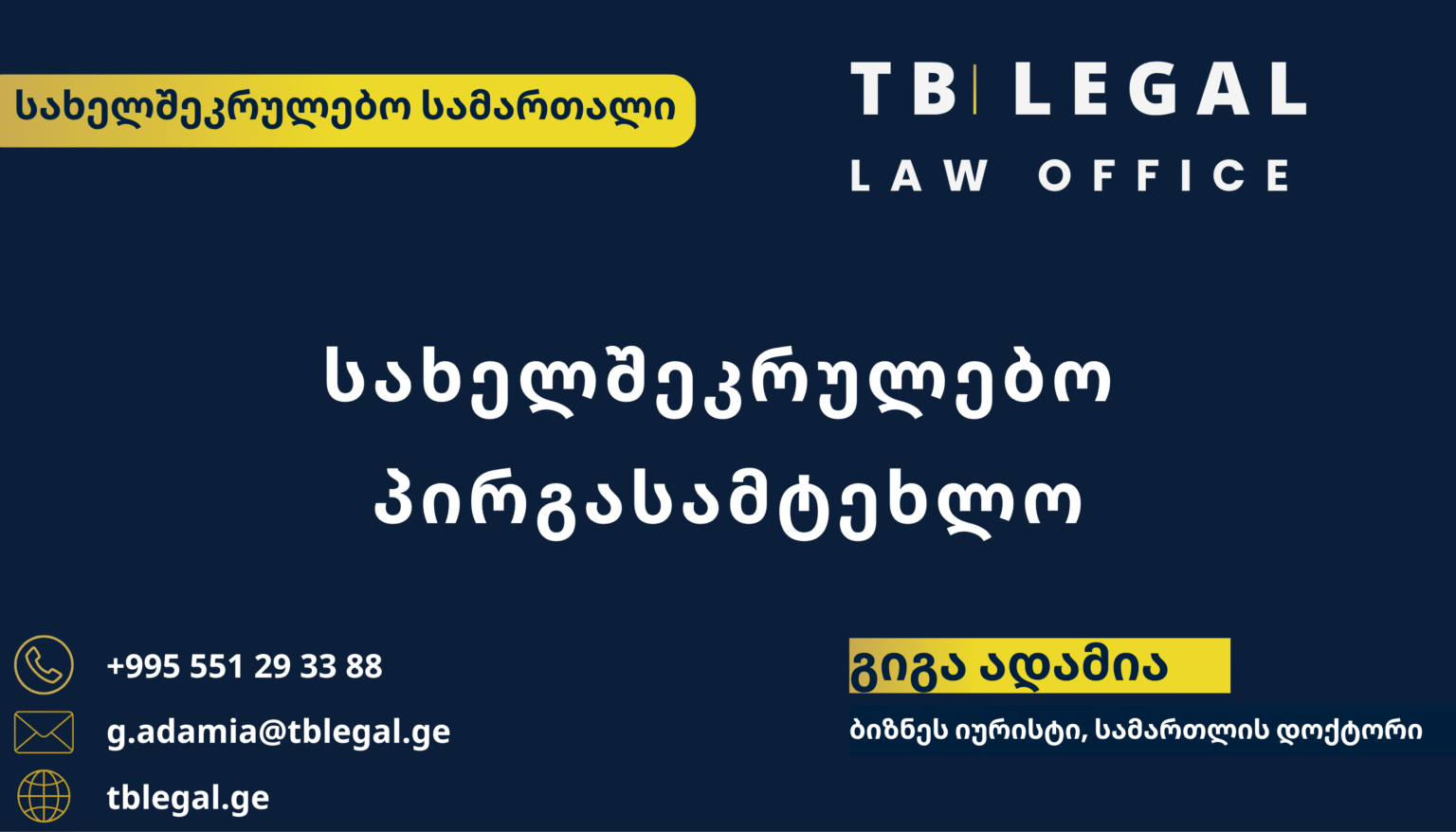პირგასამტეხლო – გიგა ადამია და TB Legal-ის იურიდიული მომსახურება სახელშეკრულებო ვალდებულებების დარღვევისა და პირგასამტეხლოს სამართლებრივ საკითხებზე