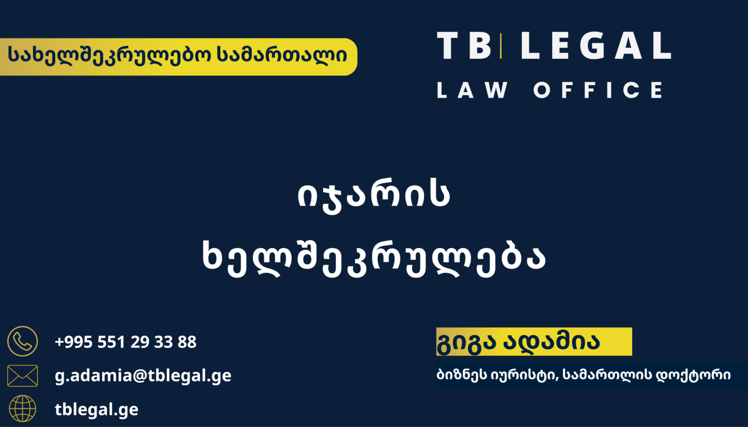 იჯარის ხელშეკრულება – გიგა ადამია და TB Legal-ის იურიდიული მომსახურება იჯარისა და სახელშეკრულებო სამართლის საკითხებზე
