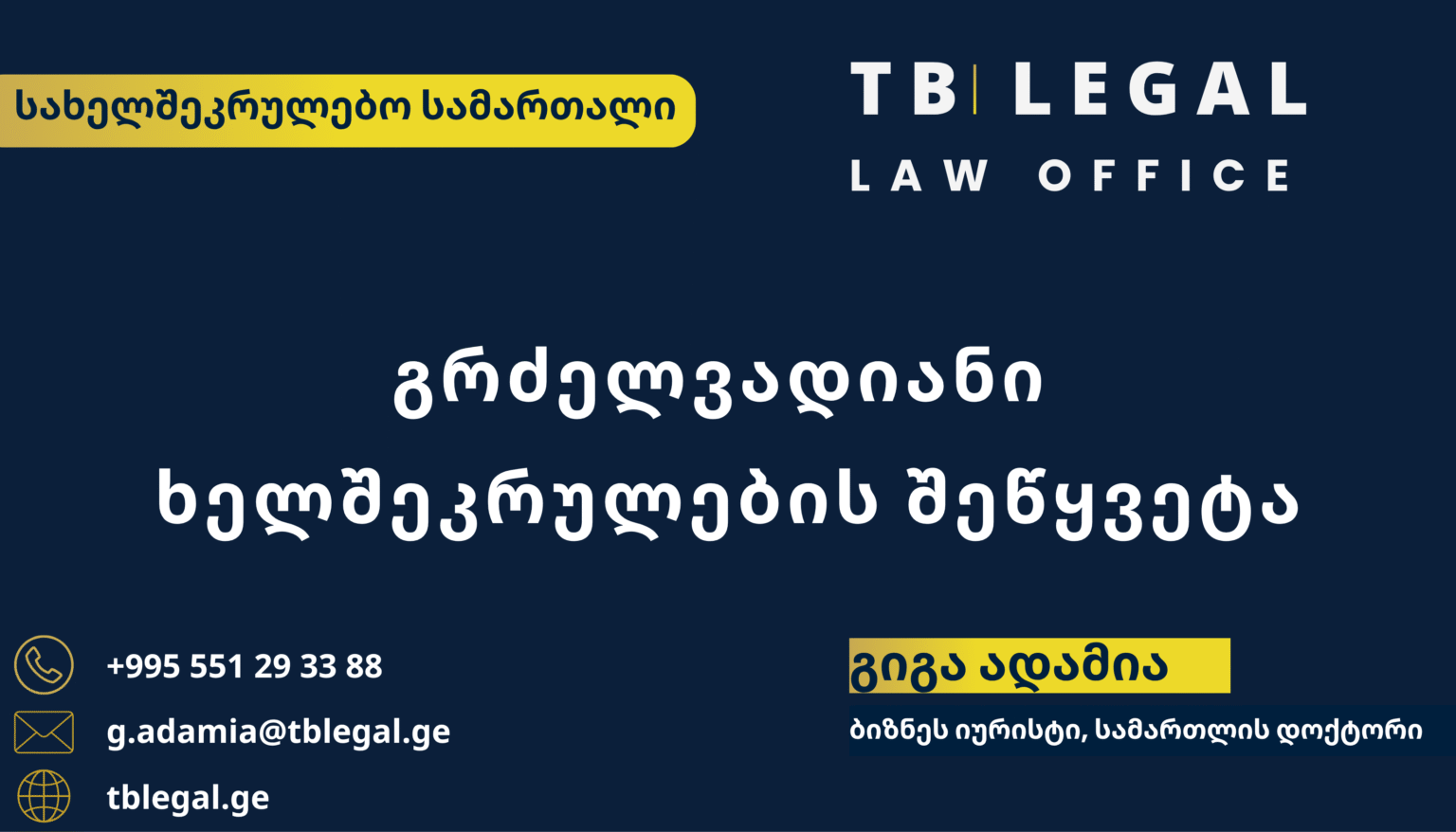 ხელშეკრულების შეწყვეტა – გიგა ადამია და TB Legal-ის იურიდიული მომსახურება სახელშეკრულებო ურთიერთობების შეწყვეტისა და დავების საკითხებზე