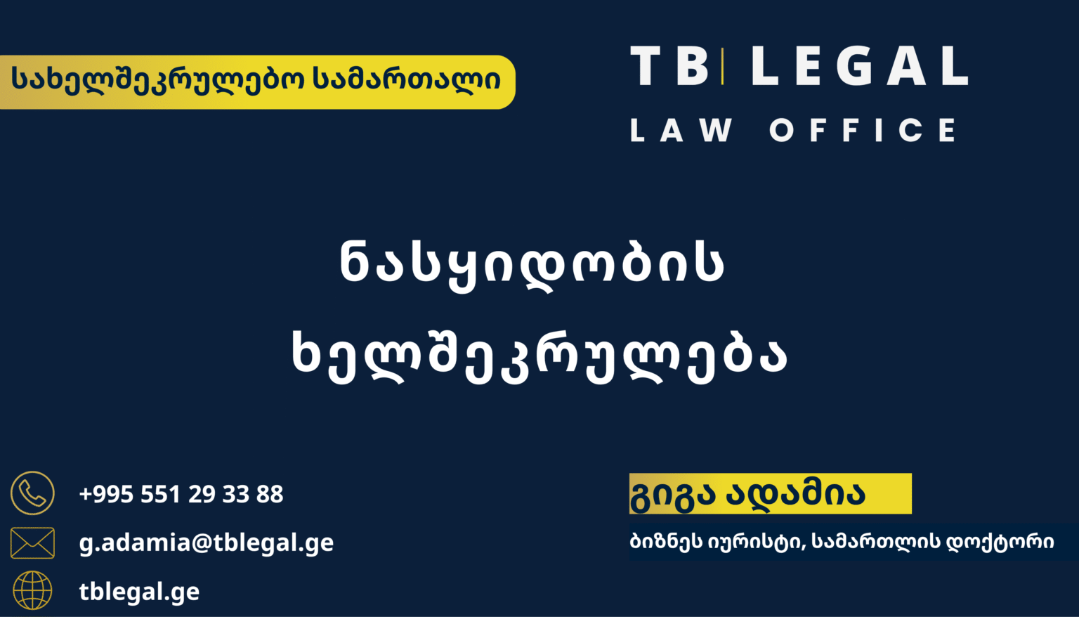 ნასყიდობის ხელშეკრულება – გიგა ადამია და TB Legal-ის იურიდიული მომსახურება სახელშეკრულებო და ბიზნეს სამართლის საკითხებზე
