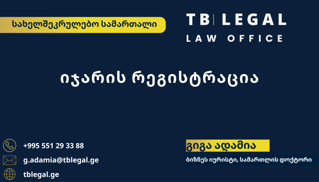იჯარის რეგისტრაცია – გიგა ადამია და TB Legal-ის იურიდიული მომსახურება უძრავი ქონებისა და სახელშეკრულებო სამართლის საკითხებზე