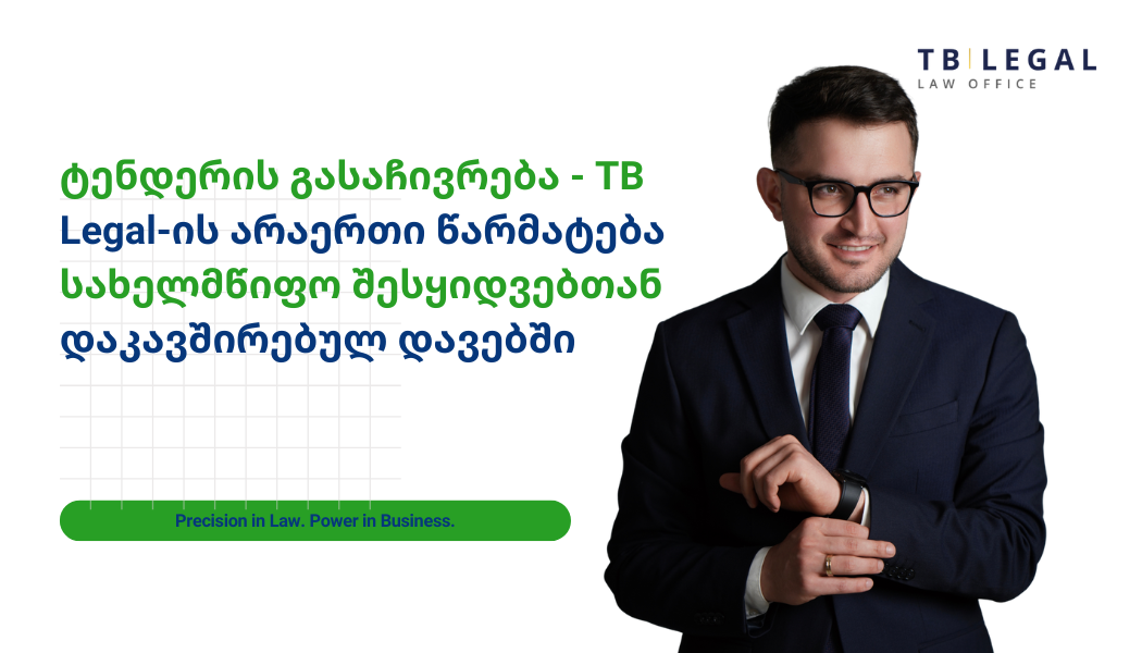 ტენდერის გასაჩივრება საქართველოში — TB Legal-ის იურიდიული მომსახურება სახელმწიფო შესყიდვებისა და სატენდერო დავების მიმართულებით
