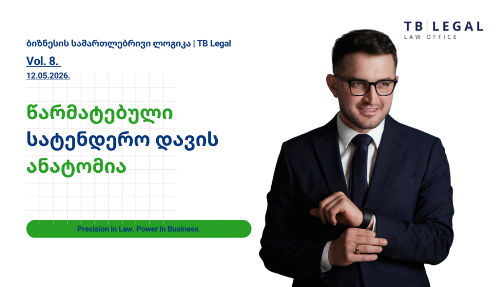 ტენდერის გასაჩივრება საქართველოში — TB Legal-ის იურიდიული მომსახურება სახელმწიფო შესყიდვებისა და სატენდერო დავების მიმართულებით