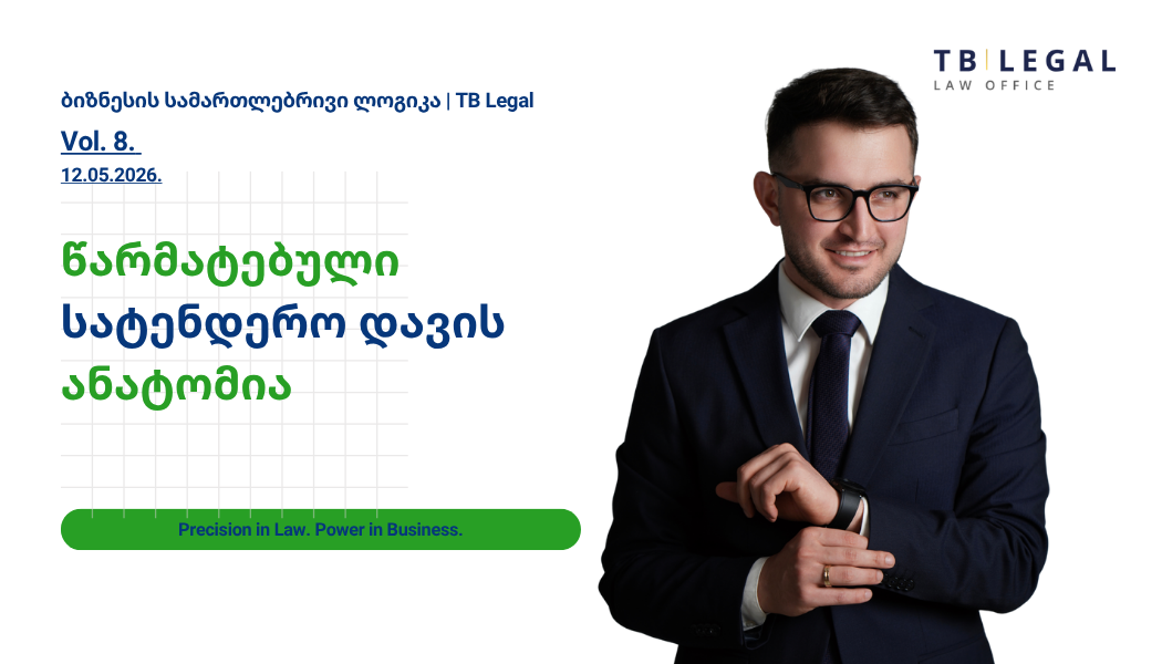 ტენდერის გასაჩივრება საქართველოში — TB Legal-ის იურიდიული მომსახურება სახელმწიფო შესყიდვებისა და სატენდერო დავების მიმართულებით