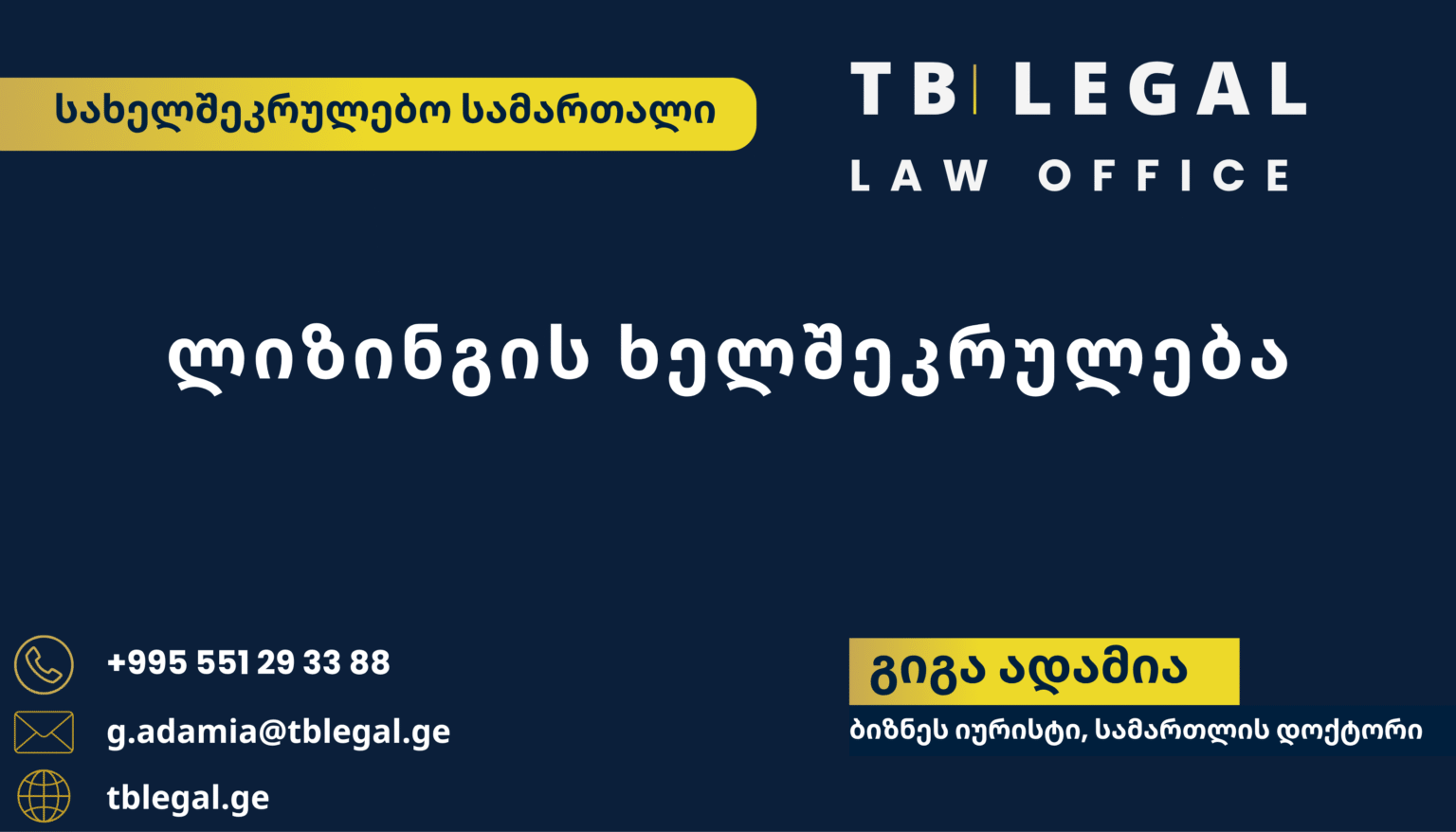 ლიზინგის ხელშეკრულება – გიგა ადამია და TB Legal-ის იურიდიული მომსახურება სახელშეკრულებო და ბიზნეს სამართლის საკითხებზე
