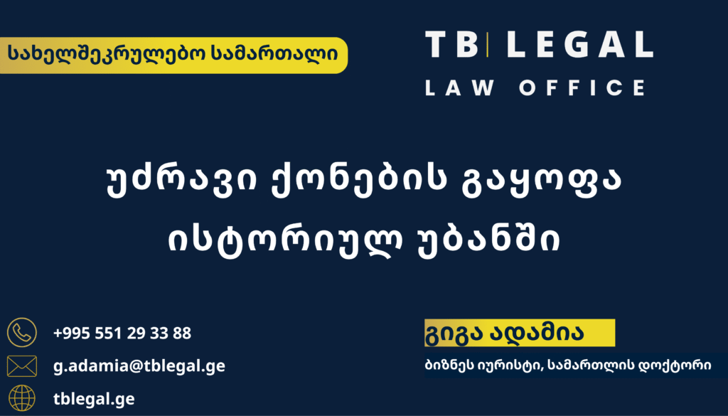 უძრავი ქონების გაყოფა ისტორიულ უბანში – TB Legal-ის გამოცდილება