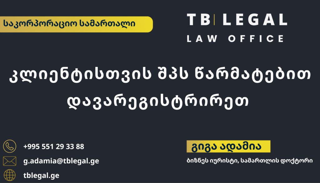 შპს-ის რეგისტრაცია იურისტის დახმარებით – TB Legal-ის გამოცდილება