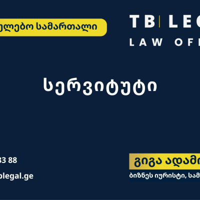სერვიტუტი – გიგა ადამია და TB Legal-ის იურიდიული მომსახურება უძრავი ქონებისა და სანივთო სამართლის საკითხებზე