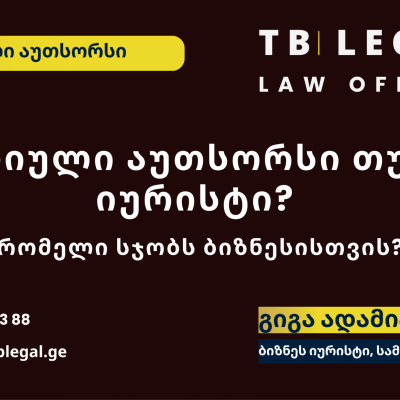 იურიდიული აუთსორსინგი – გიგა ადამია და TB Legal-ის იურიდიული მომსახურება ბიზნესისთვის და კომპანიებისთვის