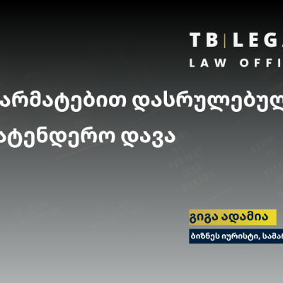 საჩივარი სრულად დაკმაყოფილდა და ტენდერის პირობები გაუქმდა. სატენდერო დავა