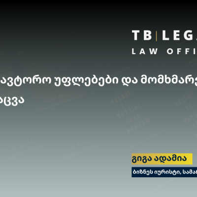 საავტორო უფლებები და მომხმარებელთა დაცვა მნიშვნელოვანია სამართლიანი ბაზრისა და ინტელექტუალური საკუთრების დაცვისათვის.