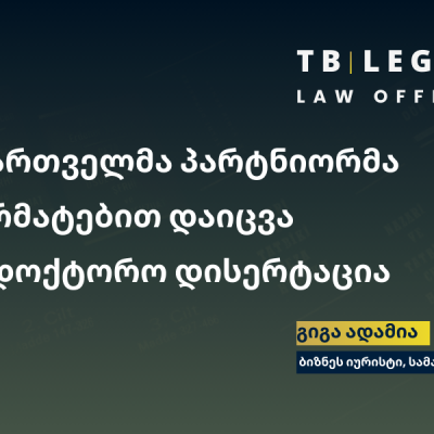 დოქტორი გიგა ადამია – კონკურენციის სამართლის სადოქტორო დისერტაციის წარმატებული დაცვა.