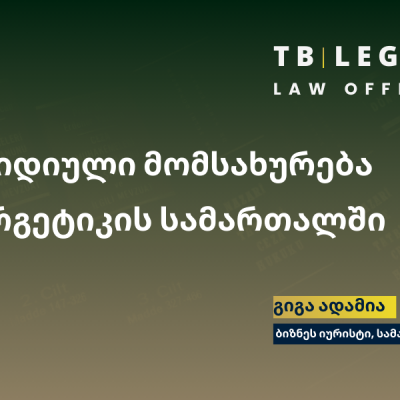 იურიდიული მომსახურება ენერგეტიკის სამართალში – რეგულირების სიზუსტე და ბაზრის სტრატეგიული დაცვა.
გიგა ადამია | ბიზნეს იურისტი